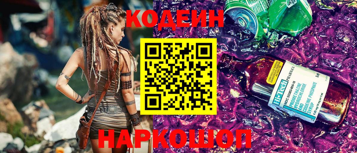 Кодеин Purple Drank  Вход с VPN  Липецк 