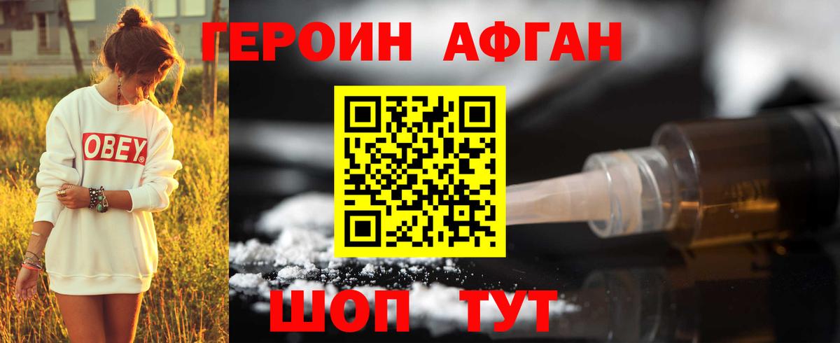 ГЕРОИН Афган Липецк